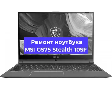 Апгрейд ноутбука MSI GS75 Stealth 10SF в Перми